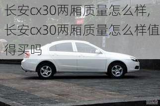 长安cx30两厢质量怎么样,长安cx30两厢质量怎么样值得买吗