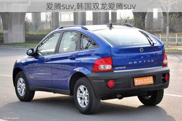 爱腾suv,韩国双龙爱腾suv