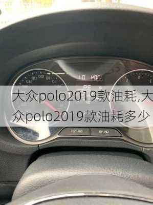 大众polo2019款油耗,大众polo2019款油耗多少