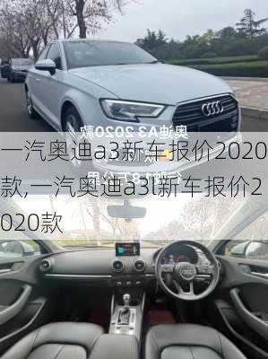 一汽奥迪a3新车报价2020款,一汽奥迪a3l新车报价2020款