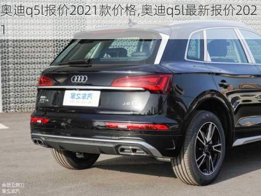 奥迪q5l报价2021款价格,奥迪q5l最新报价2021