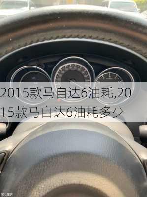 2015款马自达6油耗,2015款马自达6油耗多少