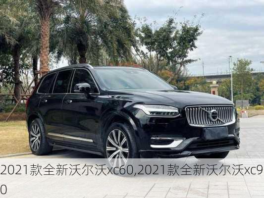 2021款全新沃尔沃xc60,2021款全新沃尔沃xc90