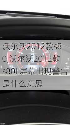 沃尔沃2012款s80,沃尔沃2012款s80L屏幕出现警告是什么意思