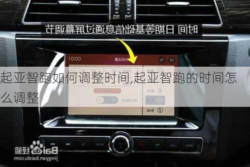 起亚智跑如何调整时间,起亚智跑的时间怎么调整