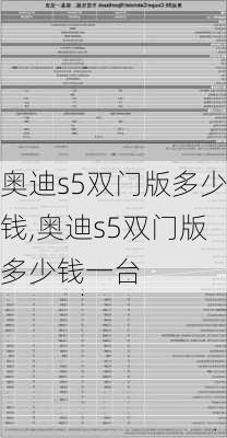 奥迪s5双门版多少钱,奥迪s5双门版多少钱一台