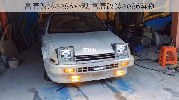 富康改装ae86外观,富康改装ae86案例