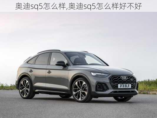 奥迪sq5怎么样,奥迪sq5怎么样好不好