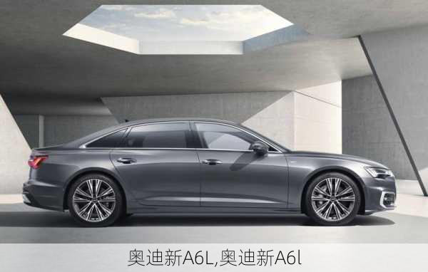 奥迪新A6L,奥迪新A6l