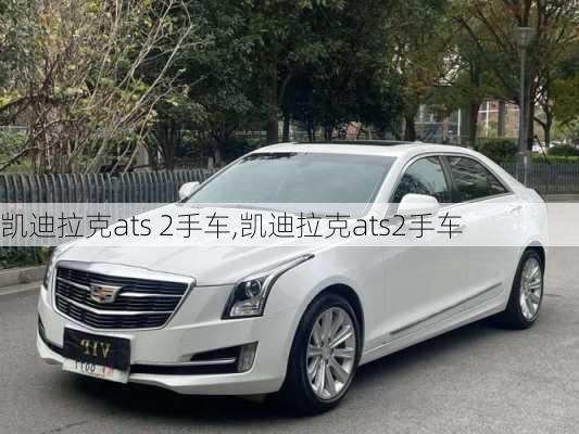 凯迪拉克ats 2手车,凯迪拉克ats2手车