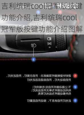 吉利缤瑞cool冠军版按键功能介绍,吉利缤瑞cool冠军版按键功能介绍图解