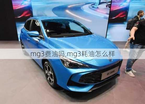 mg3费油吗,mg3耗油怎么样