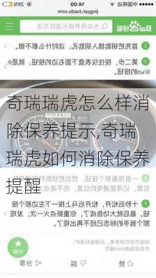 奇瑞瑞虎怎么样消除保养提示,奇瑞瑞虎如何消除保养提醒