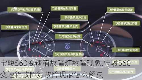 宝骏560变速箱故障灯故障现象,宝骏560变速箱故障灯故障现象怎么解决