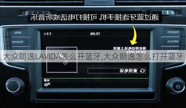 大众朗逸LAVIDA怎么开蓝牙,大众朗逸怎么打开蓝牙