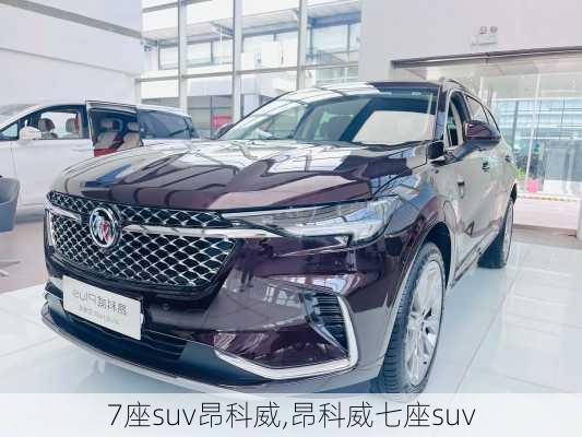 7座suv昂科威,昂科威七座suv