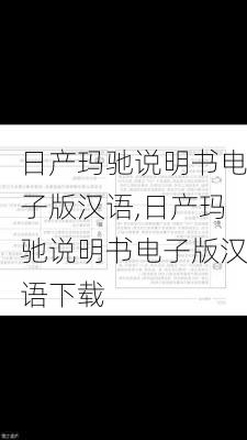 日产玛驰说明书电子版汉语,日产玛驰说明书电子版汉语下载