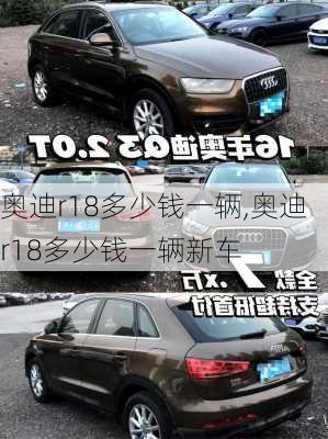 奥迪r18多少钱一辆,奥迪r18多少钱一辆新车