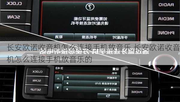 长安欧诺收音机怎么连接手机放音乐,长安欧诺收音机怎么连接手机放音乐的