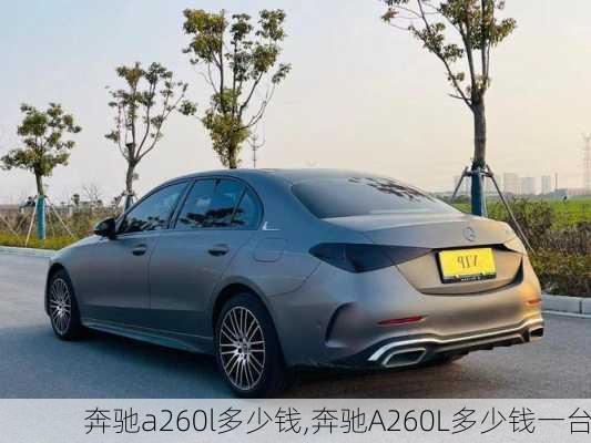 奔驰a260l多少钱,奔驰A260L多少钱一台