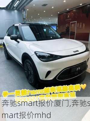 奔驰smart报价厦门,奔驰smart报价mhd