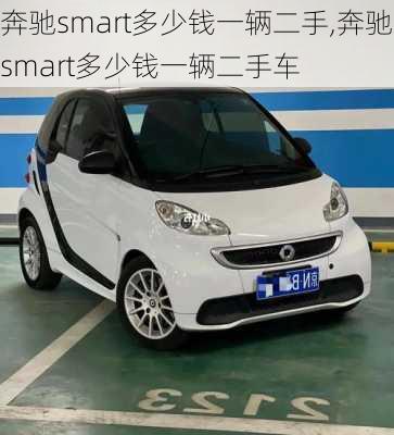 奔驰smart多少钱一辆二手,奔驰smart多少钱一辆二手车