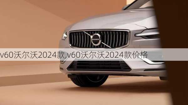 v60沃尔沃2024款,v60沃尔沃2024款价格