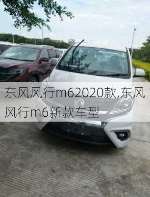 东风风行m62020款,东风风行m6新款车型