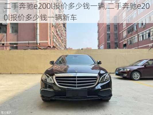 二手奔驰e200l报价多少钱一辆,二手奔驰e200l报价多少钱一辆新车