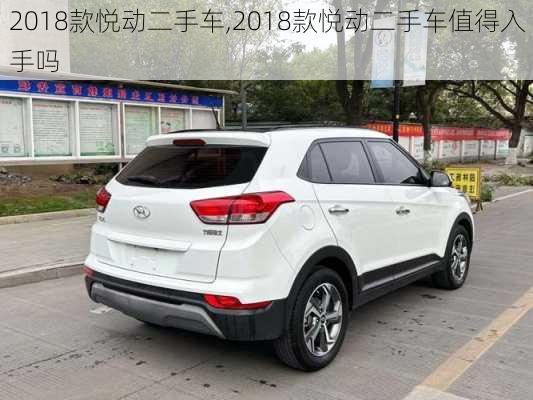 2018款悦动二手车,2018款悦动二手车值得入手吗