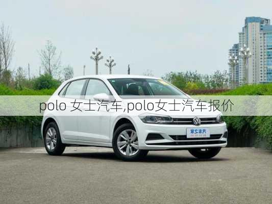 polo 女士汽车,polo女士汽车报价