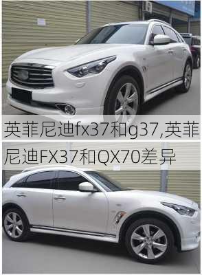 英菲尼迪fx37和g37,英菲尼迪FX37和QX70差异