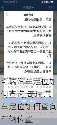 奇瑞汽车定位如何查询,奇瑞汽车定位如何查询车辆位置