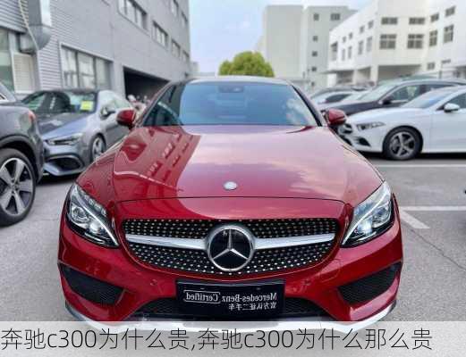 奔驰c300为什么贵,奔驰c300为什么那么贵