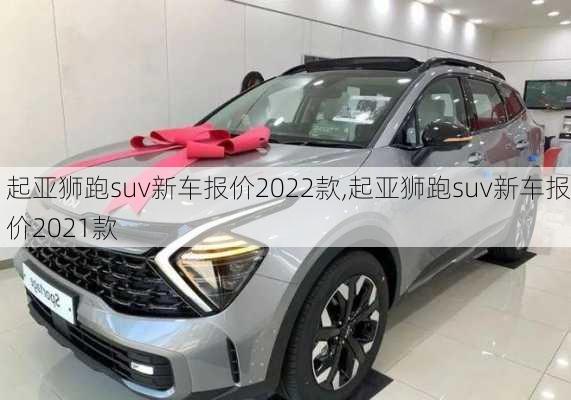 起亚狮跑suv新车报价2022款,起亚狮跑suv新车报价2021款