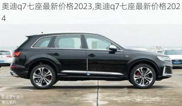 奥迪q7七座最新价格2023,奥迪q7七座最新价格2024