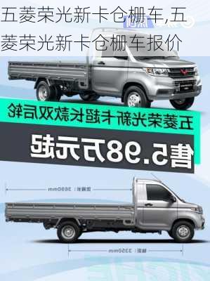 五菱荣光新卡仓栅车,五菱荣光新卡仓栅车报价