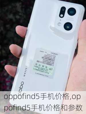 oppofind5手机价格,oppofind5手机价格和参数