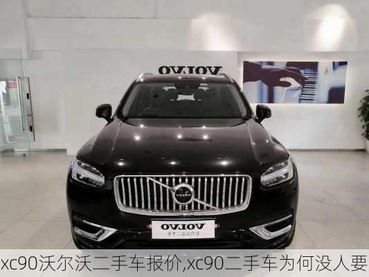 xc90沃尔沃二手车报价,xc90二手车为何没人要