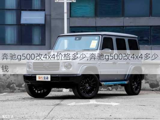 奔驰g500改4x4价格多少,奔驰g500改4x4多少钱