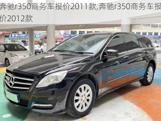 奔驰r350商务车报价2011款,奔驰r350商务车报价2012款