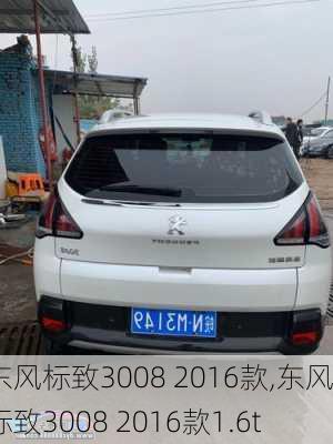 东风标致3008 2016款,东风标致3008 2016款1.6t