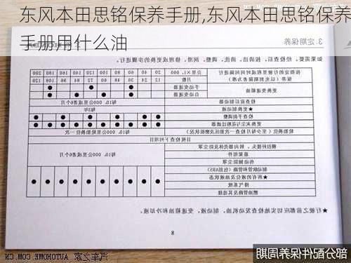 东风本田思铭保养手册,东风本田思铭保养手册用什么油