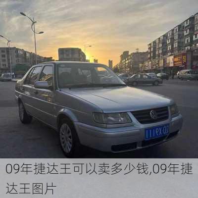 09年捷达王可以卖多少钱,09年捷达王图片