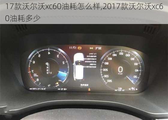 17款沃尔沃xc60油耗怎么样,2017款沃尔沃xc60油耗多少