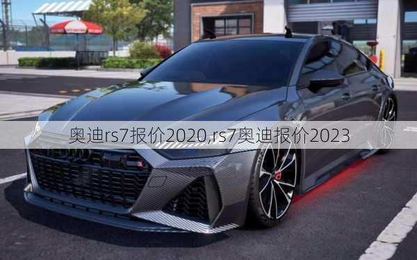 奥迪rs7报价2020,rs7奥迪报价2023