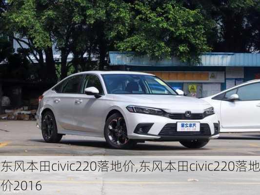 东风本田civic220落地价,东风本田civic220落地价2016