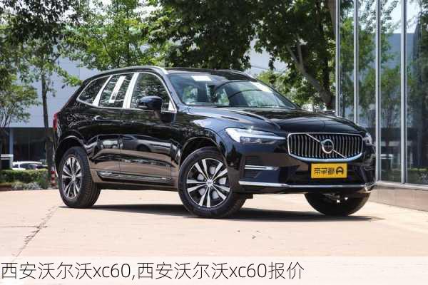 西安沃尔沃xc60,西安沃尔沃xc60报价