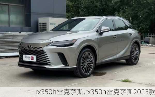 rx350h雷克萨斯,rx350h雷克萨斯2023款