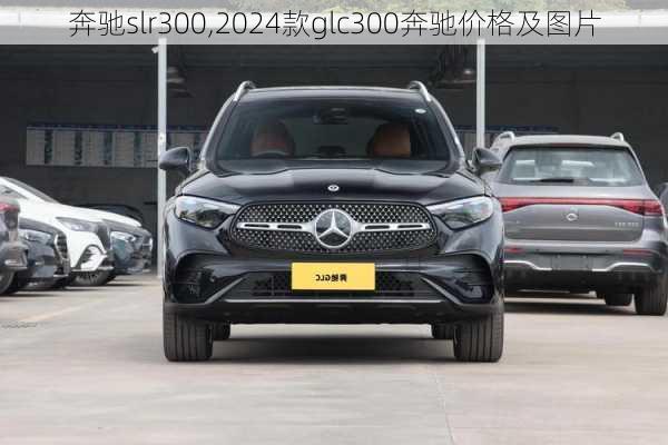 奔驰slr300,2024款glc300奔驰价格及图片